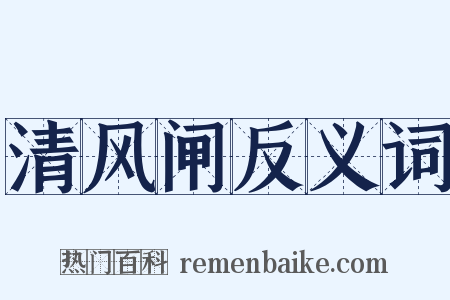 清风闸反义词是什么意思的图片